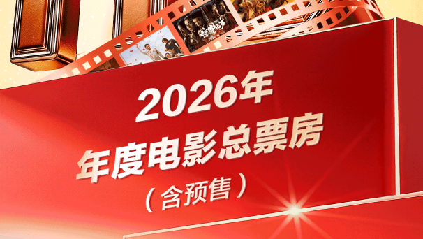 2026年度电影总票房突破110亿